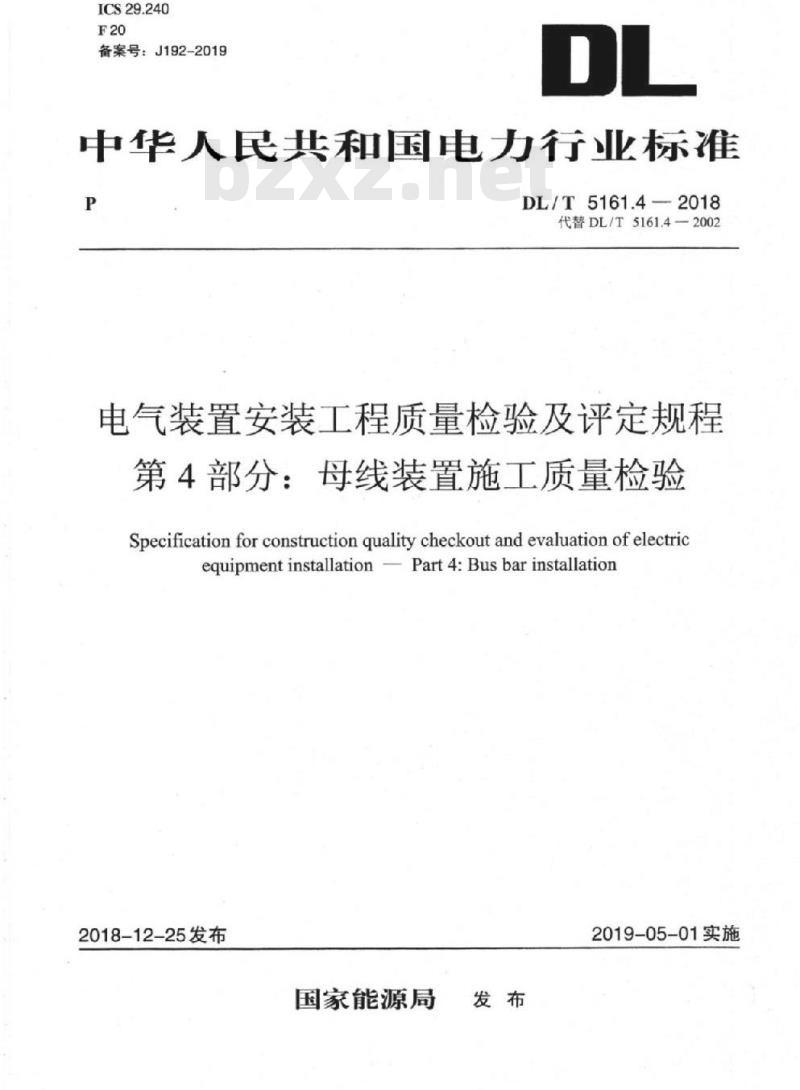 DL/T 5161.4-2018 电气装置安装工程质量检验及评定规程 第4部分:母线装置施工质量检验