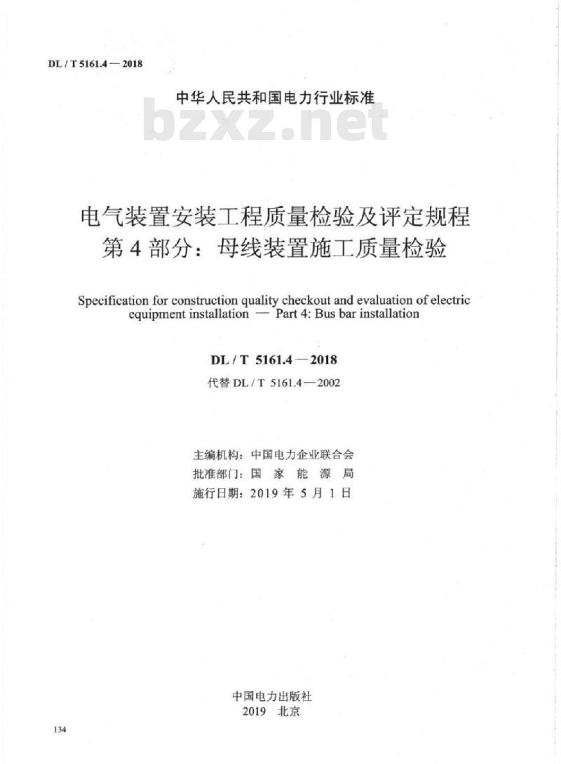 DL/T 5161.4-2018 电气装置安装工程质量检验及评定规程 第4部分:母线装置施工质量检验