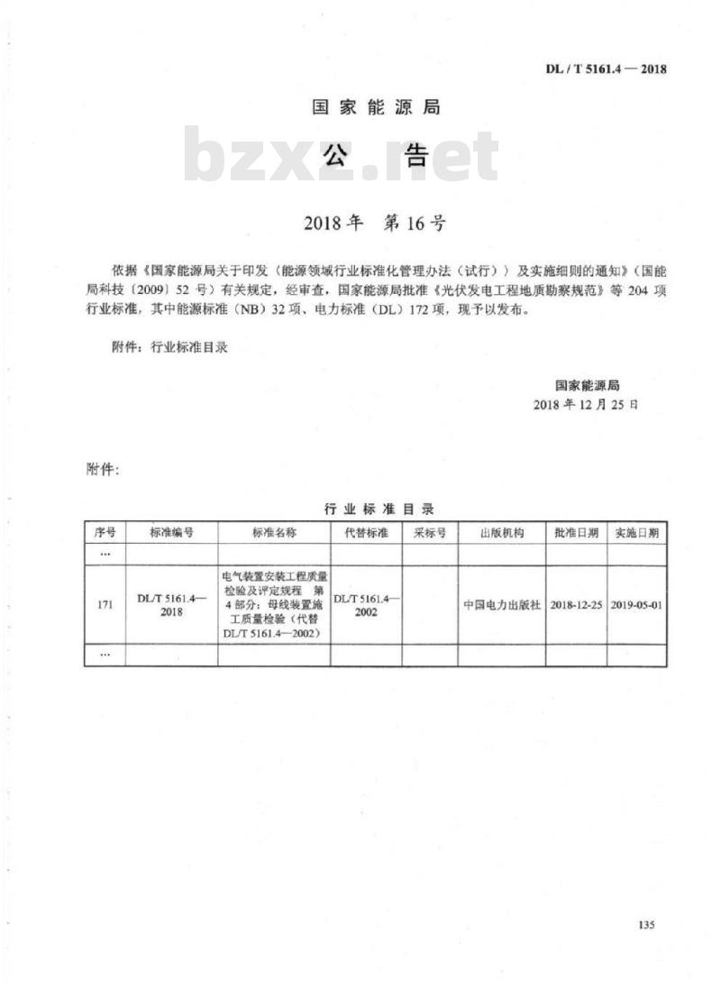 DL/T 5161.4-2018 电气装置安装工程质量检验及评定规程 第4部分:母线装置施工质量检验