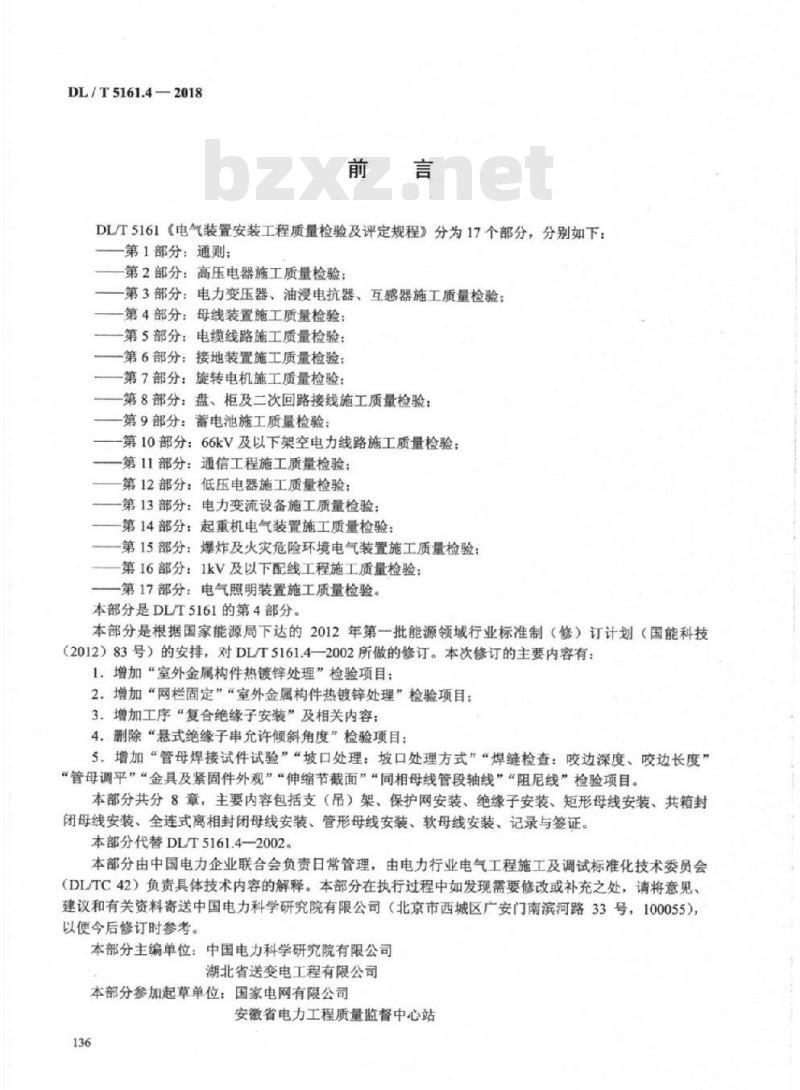 DL/T 5161.4-2018 电气装置安装工程质量检验及评定规程 第4部分:母线装置施工质量检验