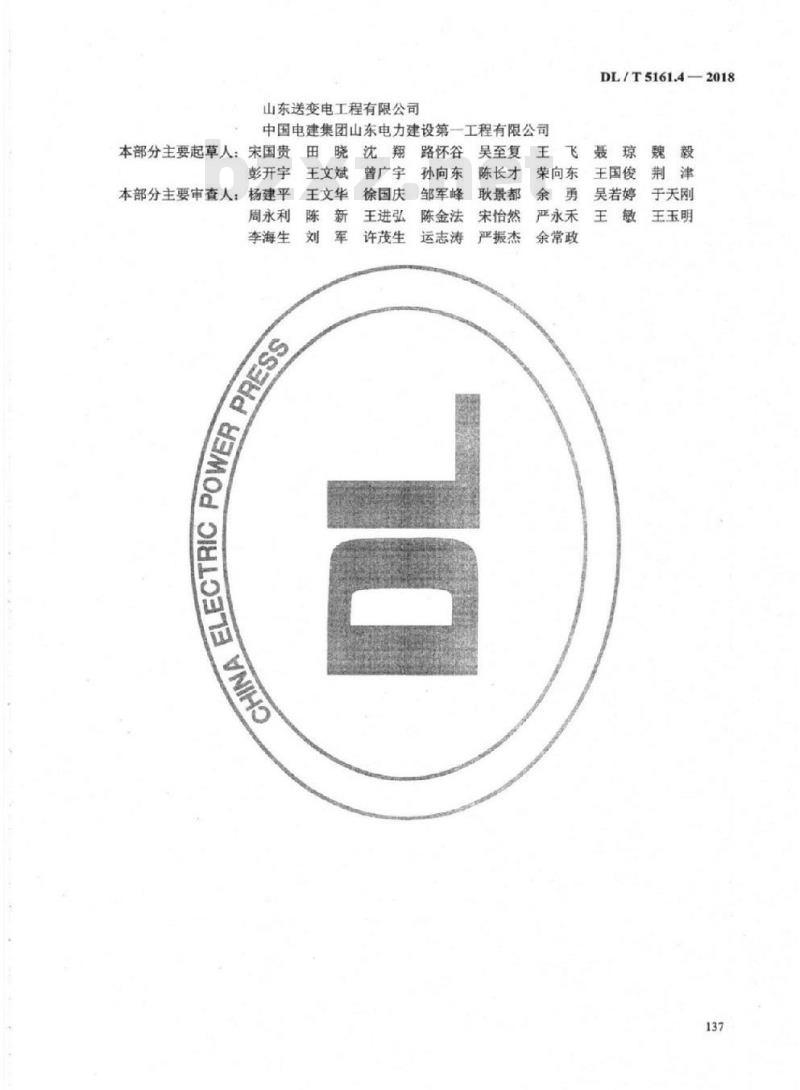 DL/T 5161.4-2018 电气装置安装工程质量检验及评定规程 第4部分:母线装置施工质量检验