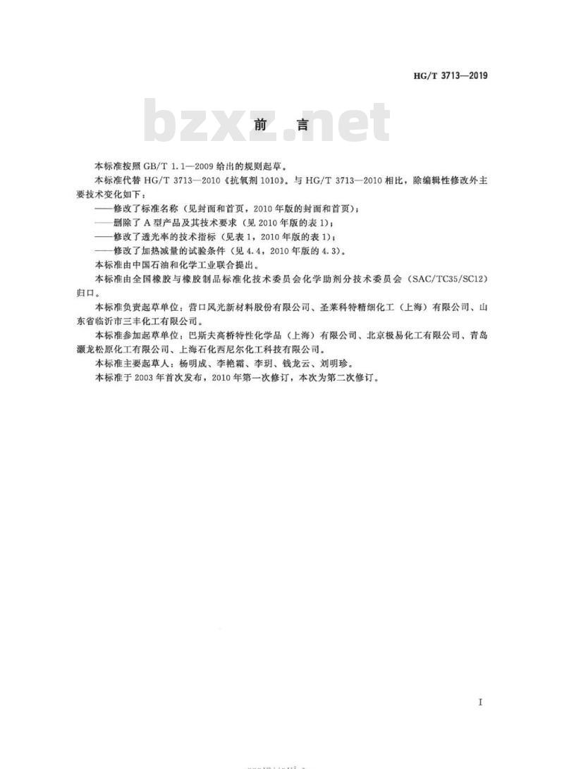 HG/T 3713-2019 代替 HG/T 3713-2010 抗氧剂四[p-(3,5-二叔丁基-4-羟基苯基)丙酸]季戊四醇酯( 1010)