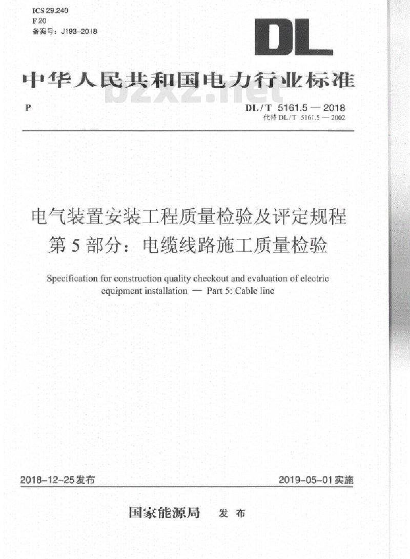 DL/T 5161.5-2018 电气装置安装工程质量检验及评定规程 第5部分:电缆线路施工质量检验