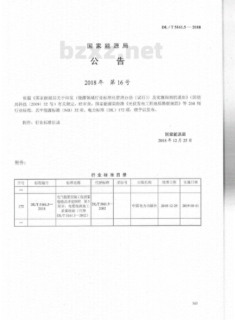 DL/T 5161.5-2018 电气装置安装工程质量检验及评定规程 第5部分:电缆线路施工质量检验