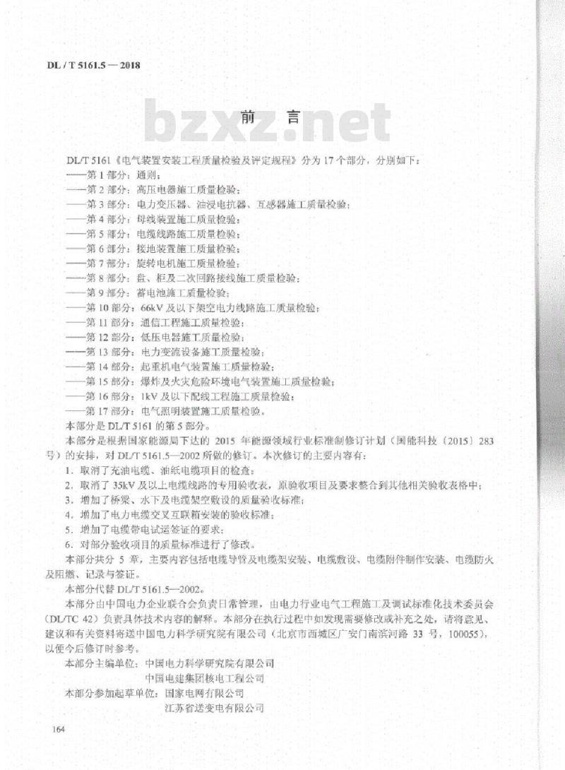 DL/T 5161.5-2018 电气装置安装工程质量检验及评定规程 第5部分:电缆线路施工质量检验