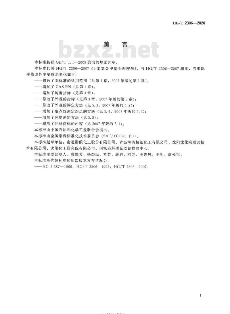HG/T 2306-2020 代替 HG/T 2306-2007 1-苯基-3-甲基-5-吡唑酮