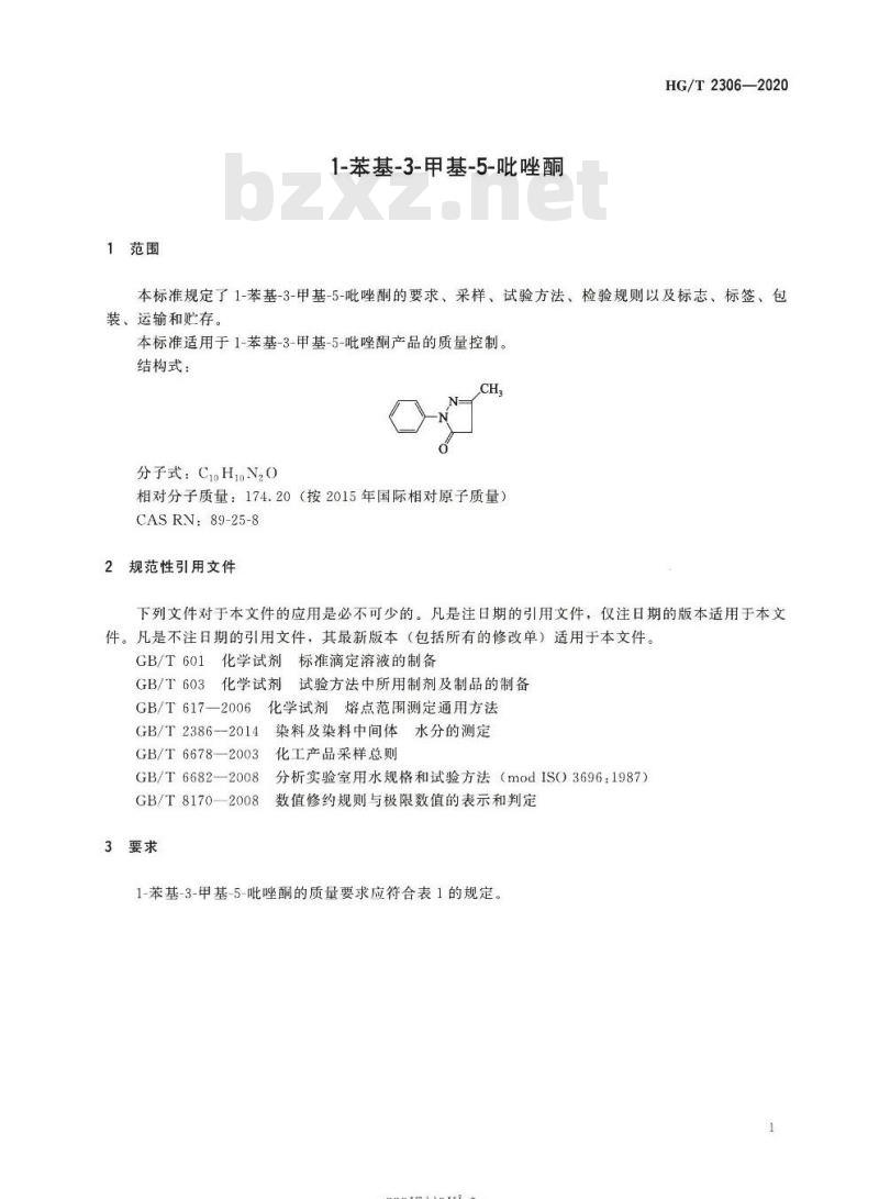 HG/T 2306-2020 代替 HG/T 2306-2007 1-苯基-3-甲基-5-吡唑酮