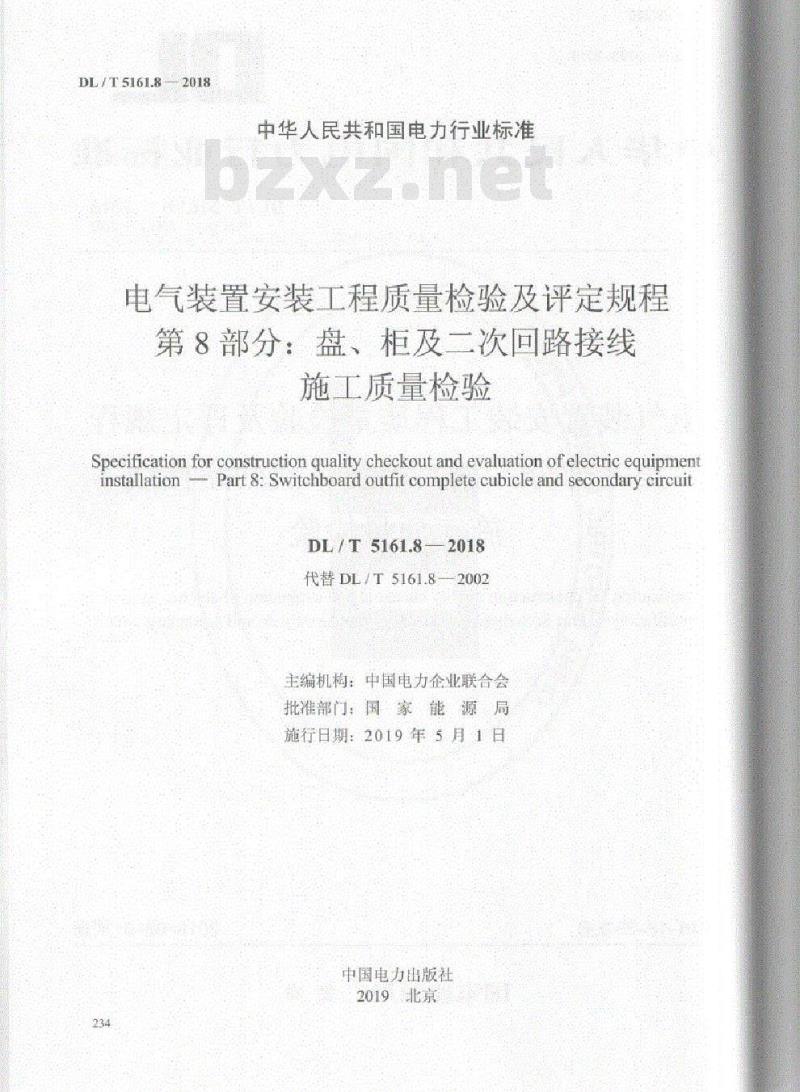 DL/T 5161.8-2018 电气装置安装工程质量检验及评定规程 第8部分:盘、柜及二次回路接线施工质量检验