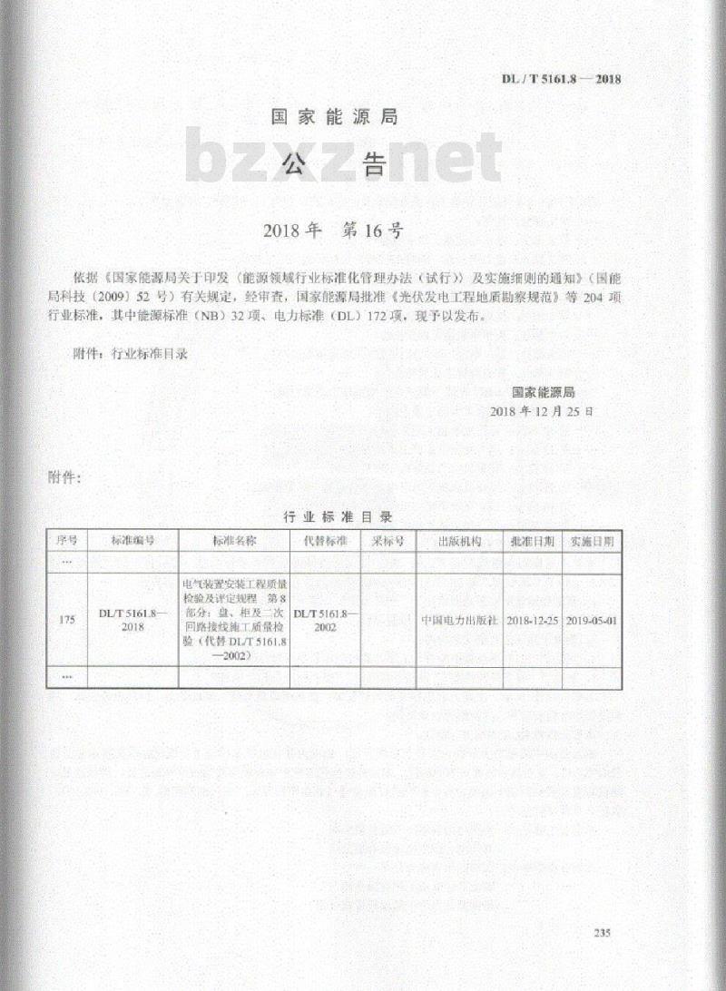 DL/T 5161.8-2018 电气装置安装工程质量检验及评定规程 第8部分:盘、柜及二次回路接线施工质量检验