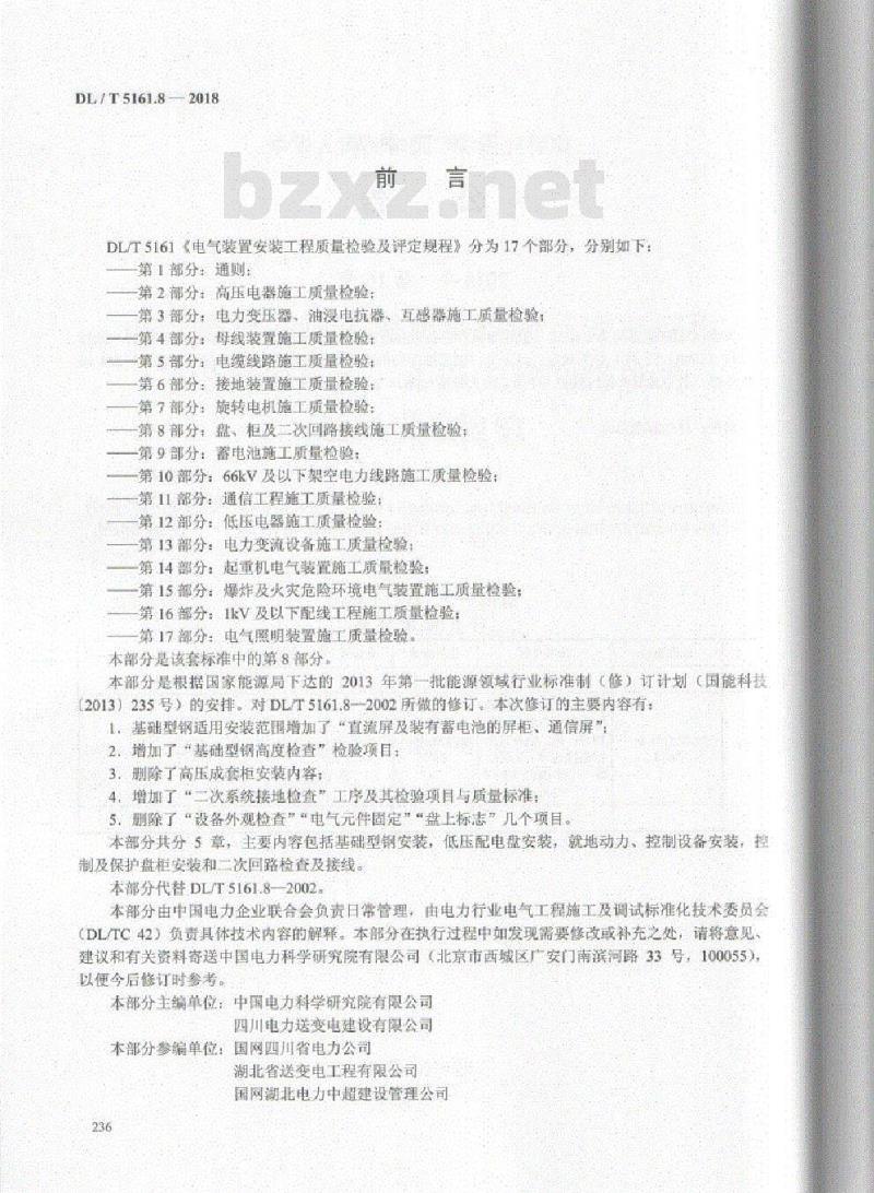 DL/T 5161.8-2018 电气装置安装工程质量检验及评定规程 第8部分:盘、柜及二次回路接线施工质量检验