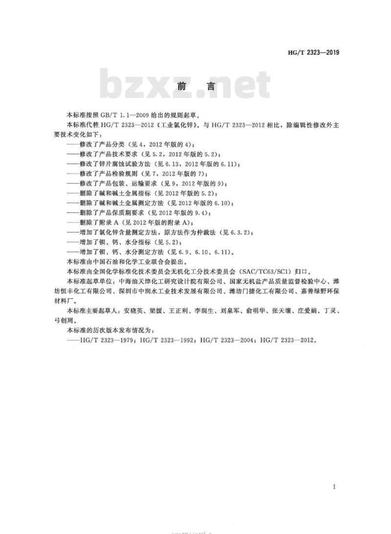 HG/T 2323-2019 代替 HG/T 2323-2012 工业氯化锌