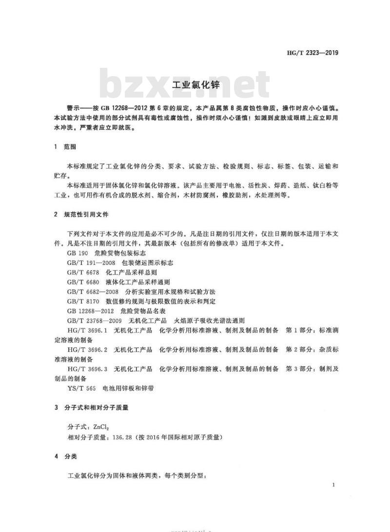 HG/T 2323-2019 代替 HG/T 2323-2012 工业氯化锌