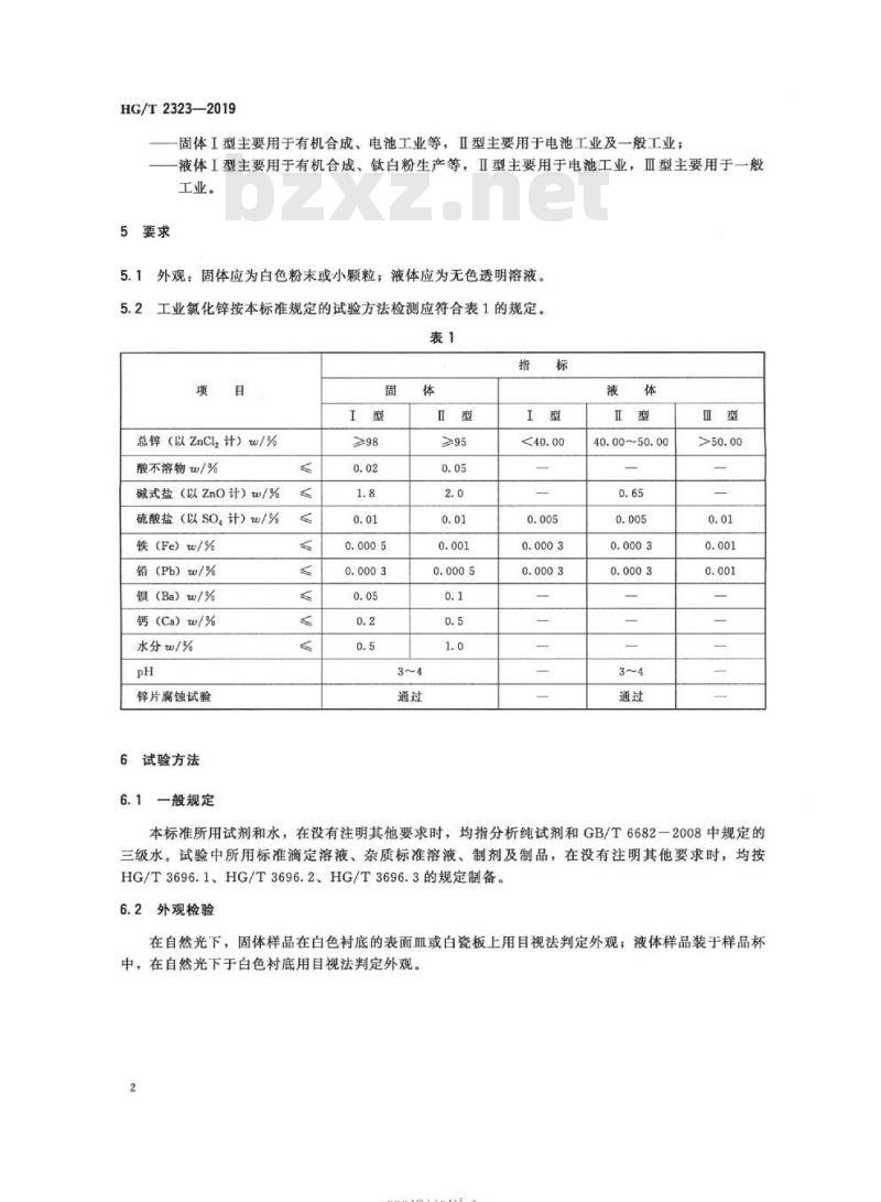 HG/T 2323-2019 代替 HG/T 2323-2012 工业氯化锌