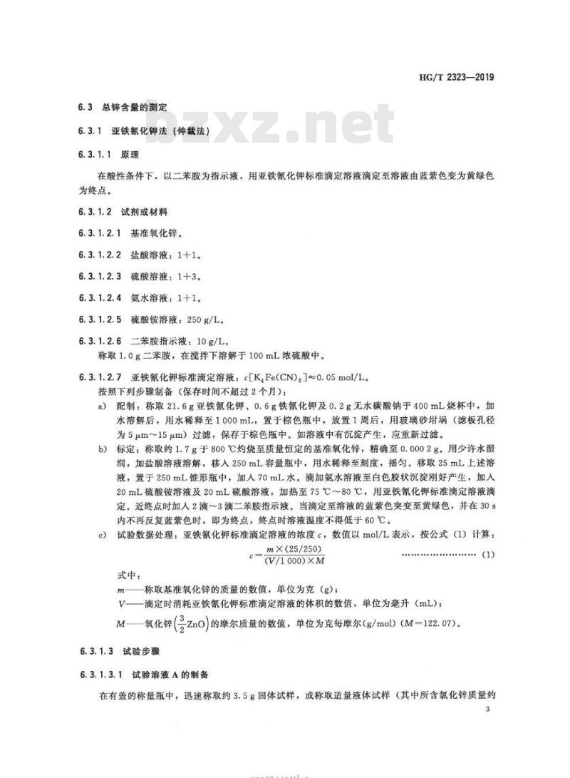 HG/T 2323-2019 代替 HG/T 2323-2012 工业氯化锌