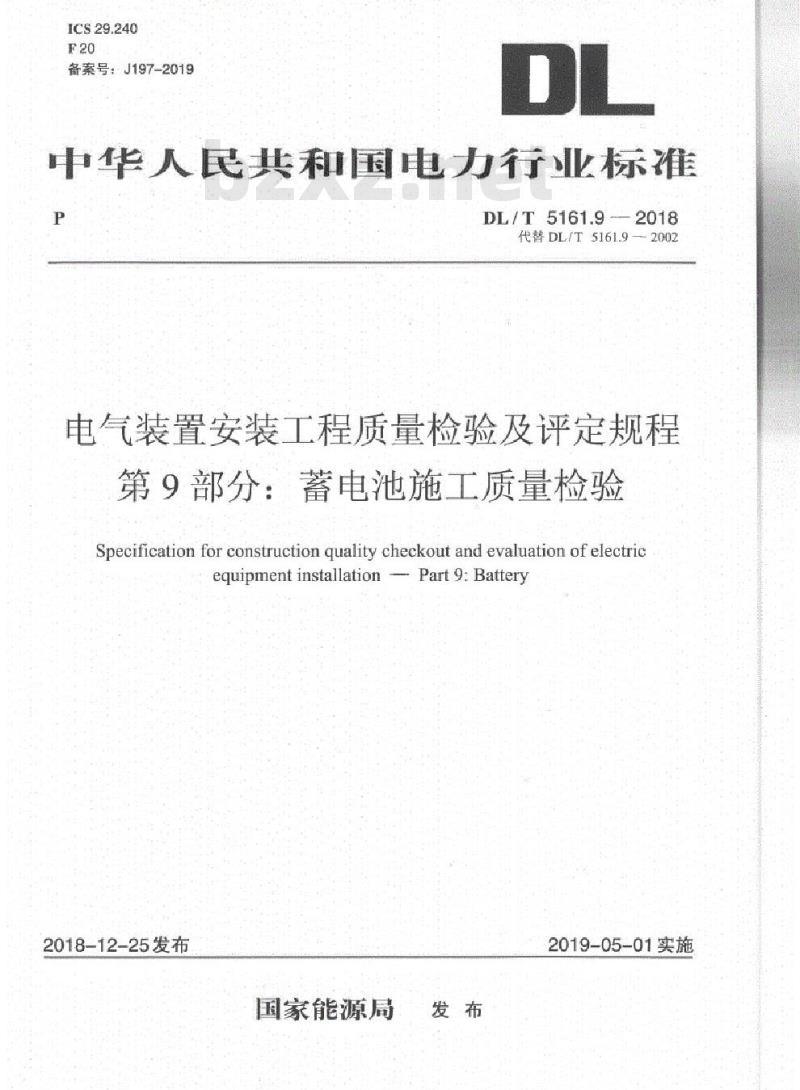DL/T 5161.9-2018 电气装置安装工程质量检验及评定规程 第9部分:蓄电池施工质量检验