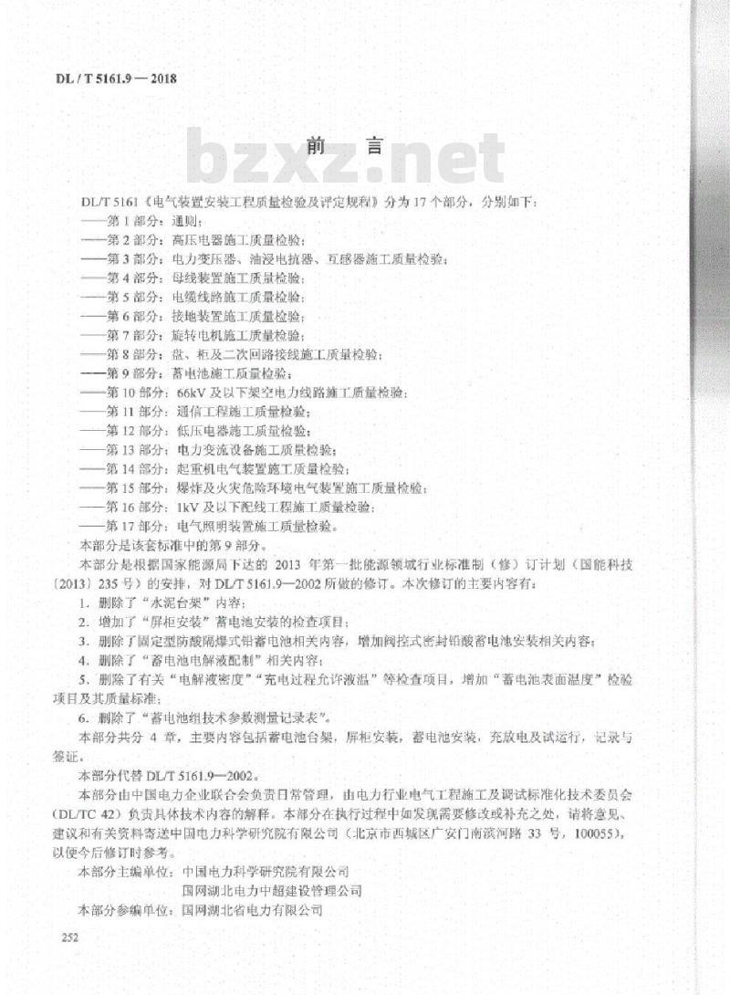 DL/T 5161.9-2018 电气装置安装工程质量检验及评定规程 第9部分:蓄电池施工质量检验