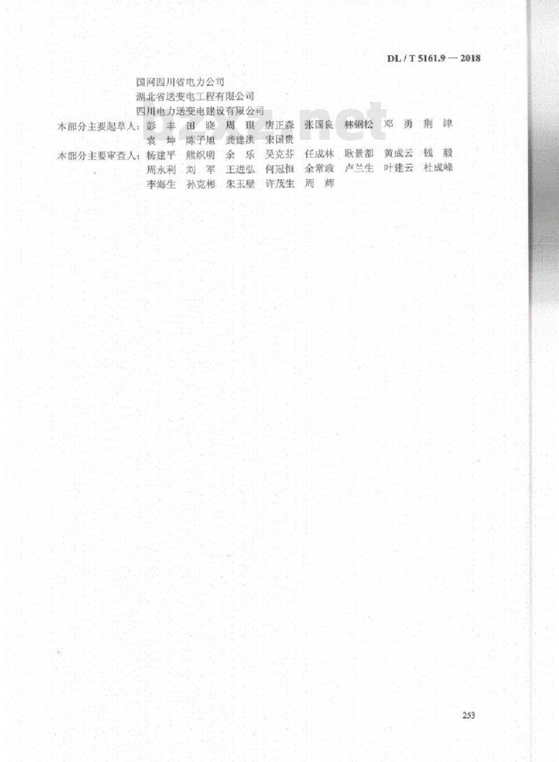 DL/T 5161.9-2018 电气装置安装工程质量检验及评定规程 第9部分:蓄电池施工质量检验
