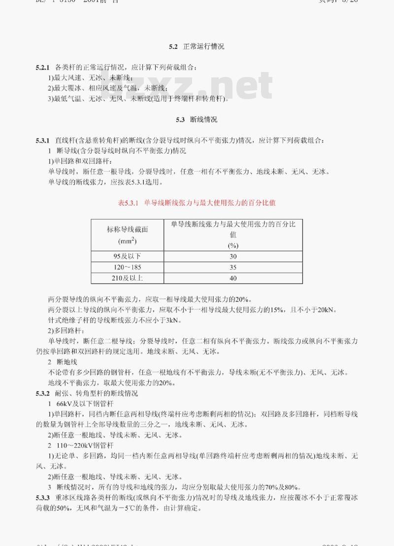DL/T 5130-2001 架空送电线路钢管杆设计技术规定
