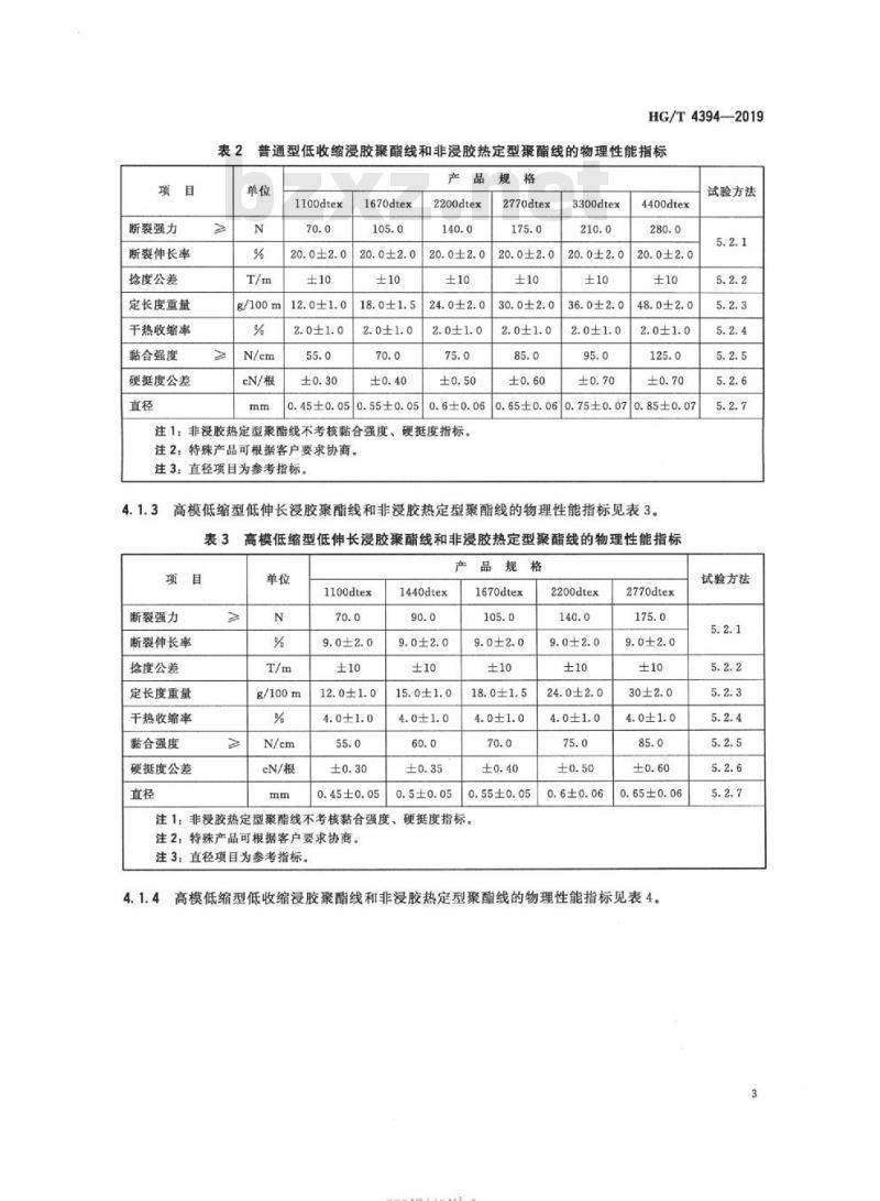 HG/T 4394-2019 代替HG/T 4394-2012 橡胶软管用浸胶聚酯线