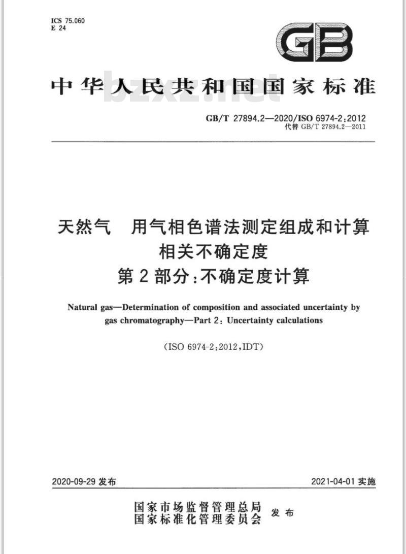 GB/T 27894.2-2020 天然气 用气相色谱法测定组成和计算相关不确定度第2部分:不确定度计算
