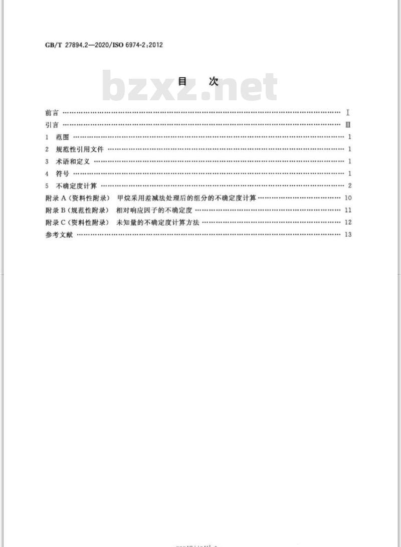 GB/T 27894.2-2020 天然气 用气相色谱法测定组成和计算相关不确定度第2部分:不确定度计算