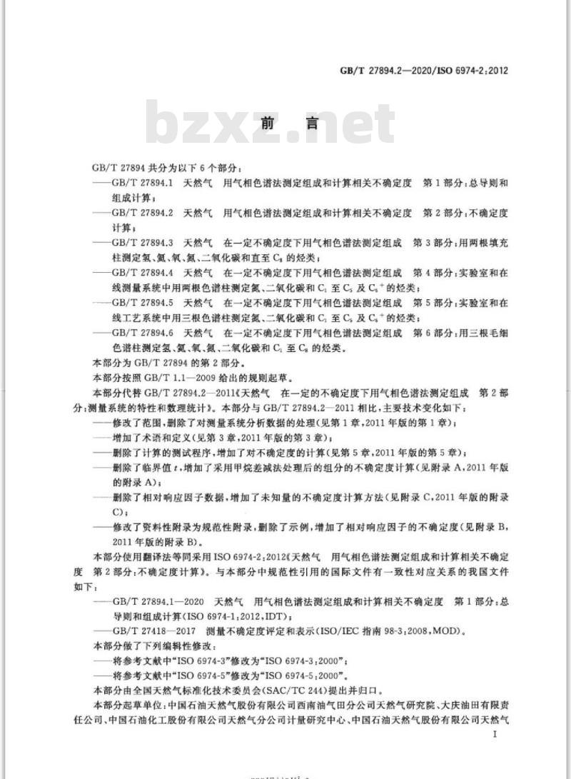 GB/T 27894.2-2020 天然气 用气相色谱法测定组成和计算相关不确定度第2部分:不确定度计算