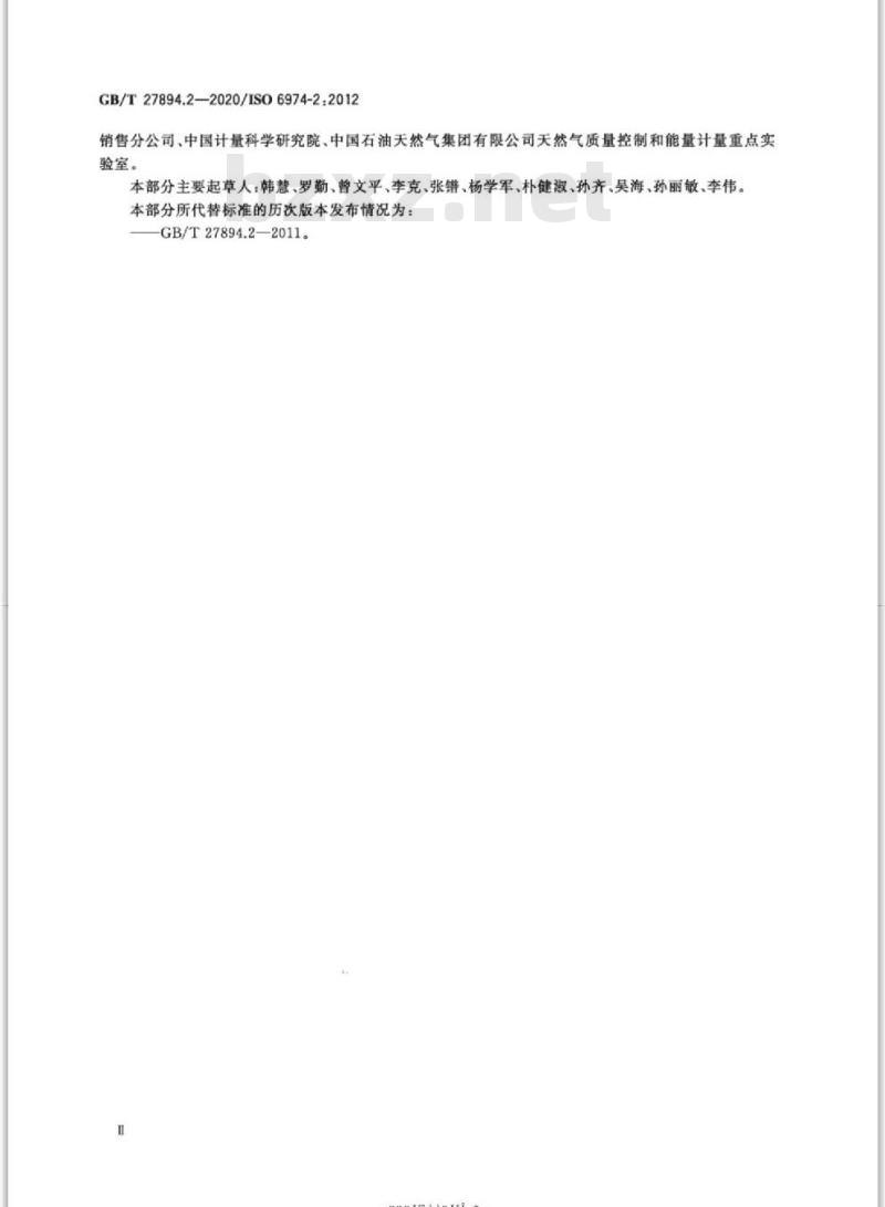 GB/T 27894.2-2020 天然气 用气相色谱法测定组成和计算相关不确定度第2部分:不确定度计算