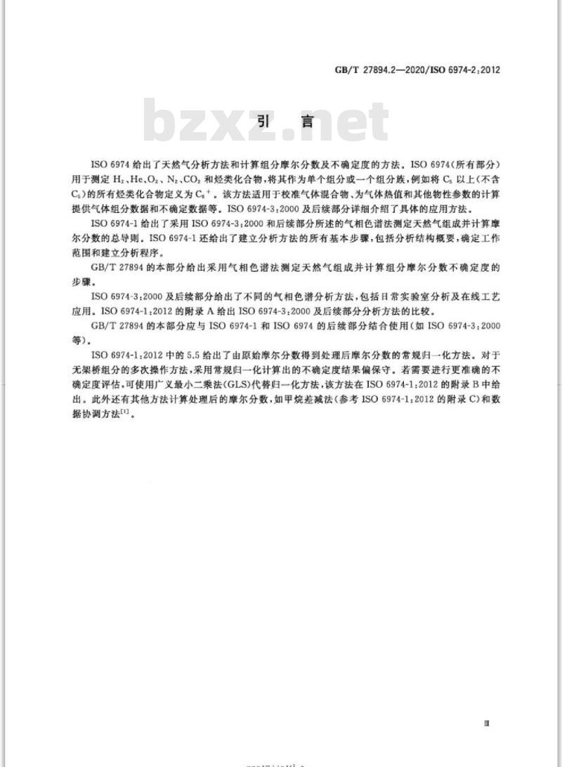 GB/T 27894.2-2020 天然气 用气相色谱法测定组成和计算相关不确定度第2部分:不确定度计算