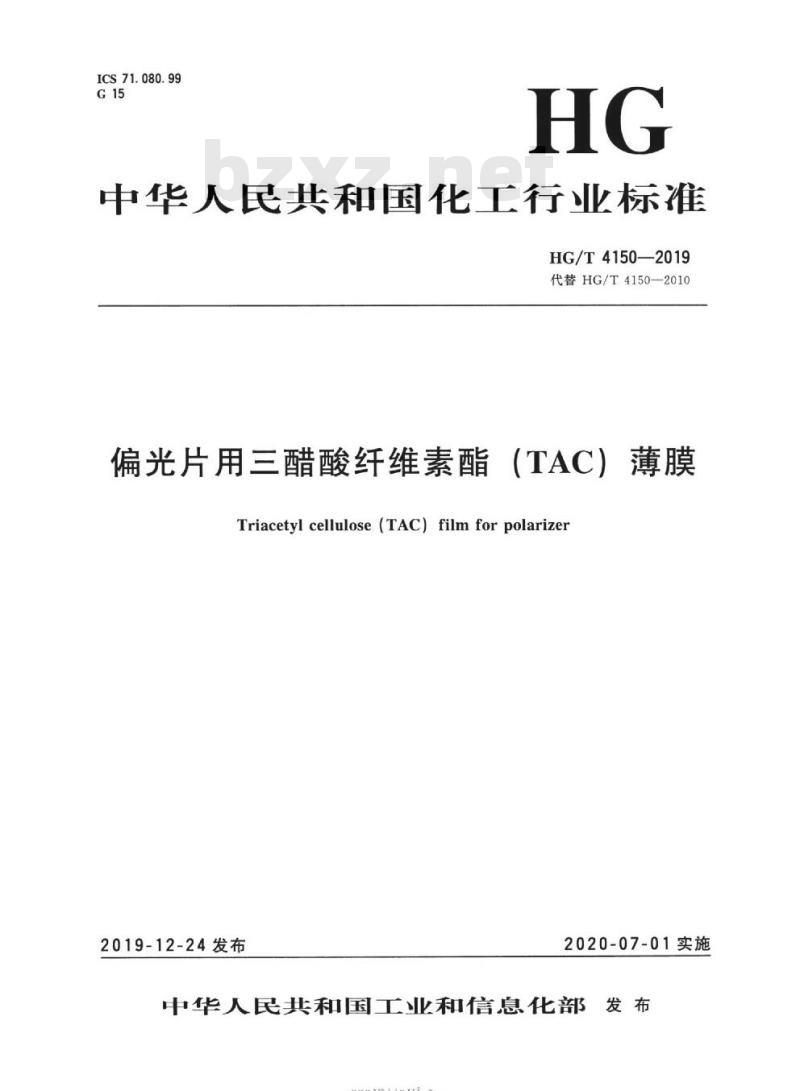 HG/T 4150-2019 代替HG/T 4150-2010 偏光片用三醋酸纤维素酯(TAC)薄膜