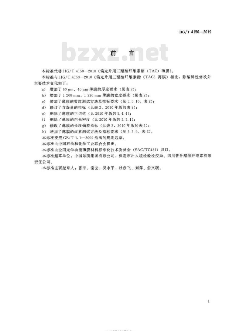 HG/T 4150-2019 代替HG/T 4150-2010 偏光片用三醋酸纤维素酯(TAC)薄膜
