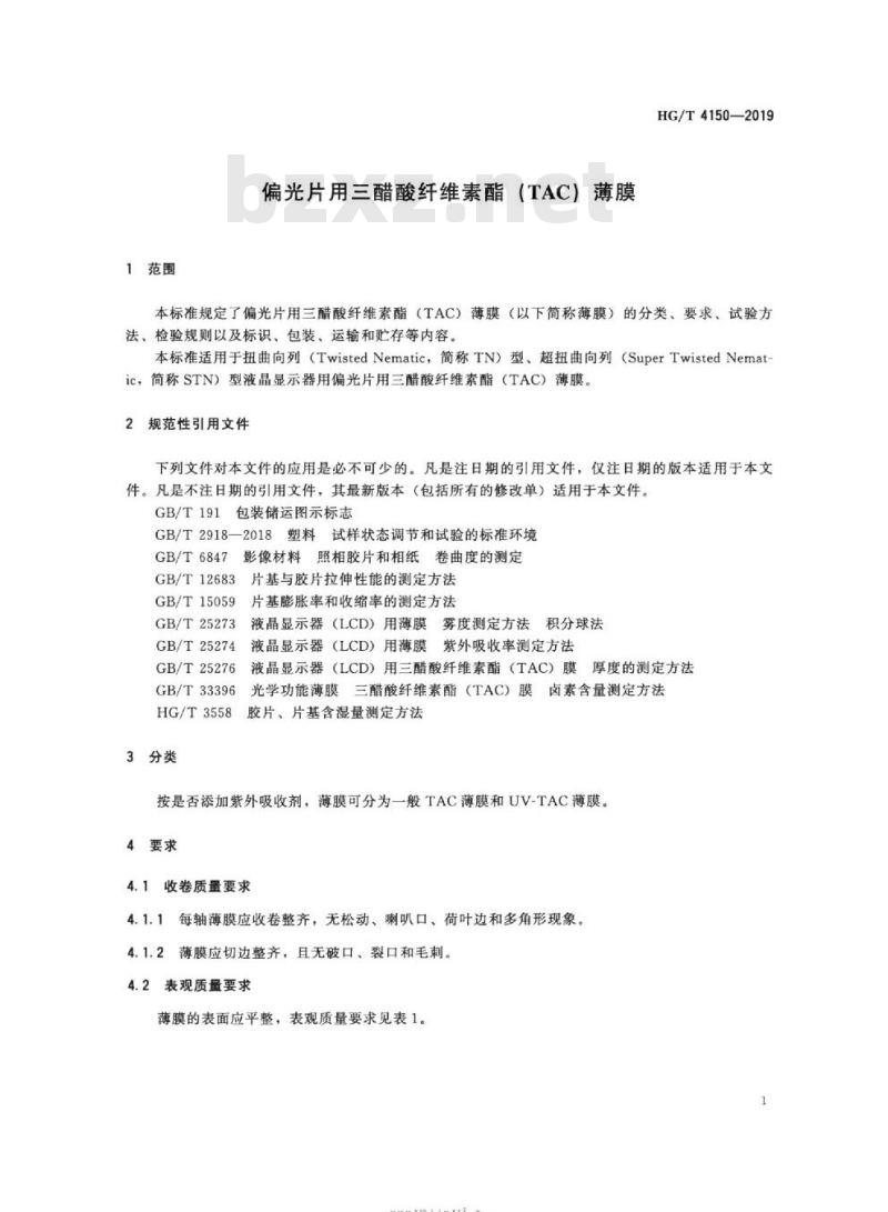 HG/T 4150-2019 代替HG/T 4150-2010 偏光片用三醋酸纤维素酯(TAC)薄膜