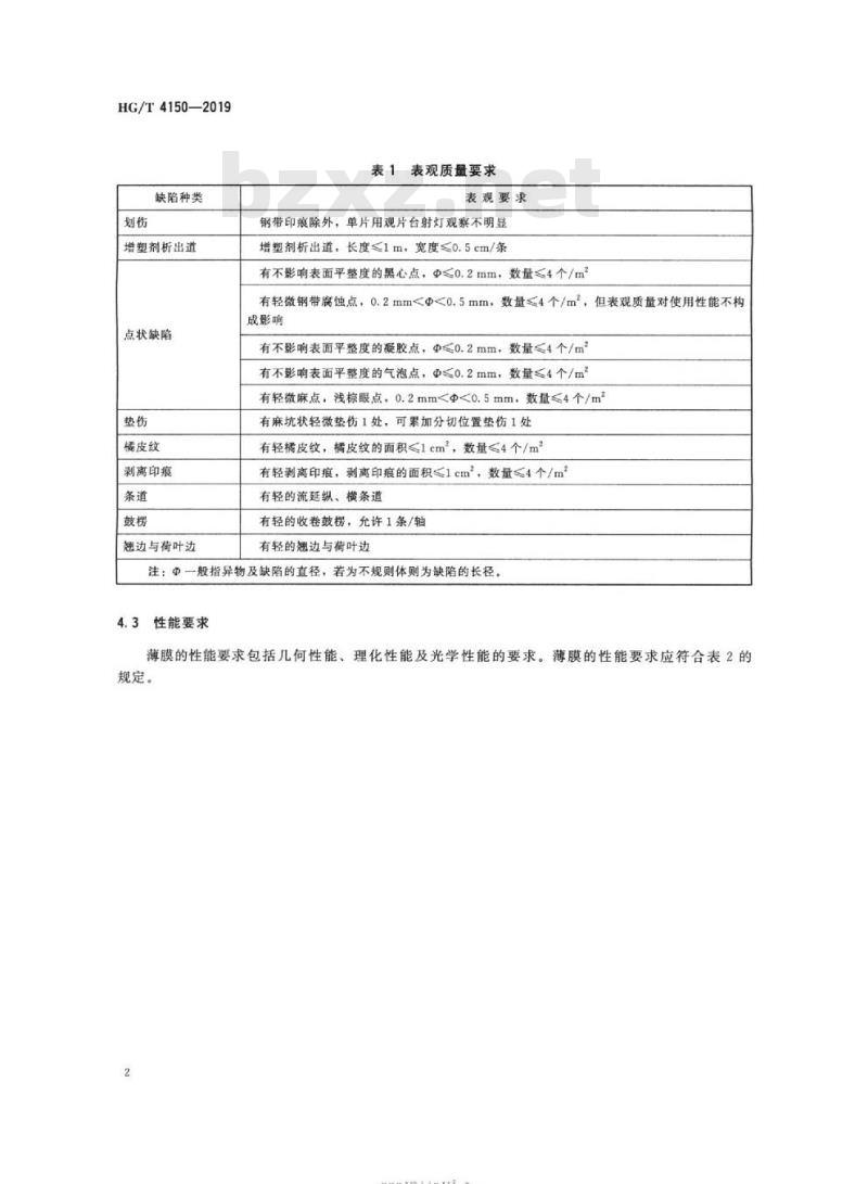 HG/T 4150-2019 代替HG/T 4150-2010 偏光片用三醋酸纤维素酯(TAC)薄膜