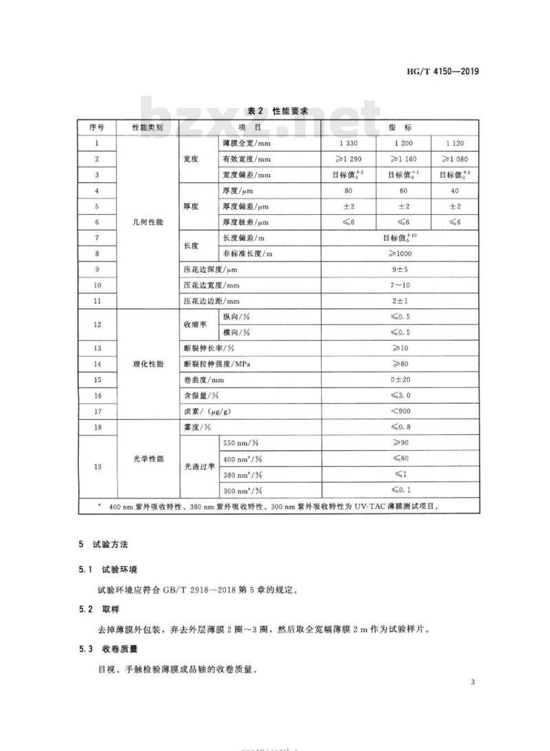 HG/T 4150-2019 代替HG/T 4150-2010 偏光片用三醋酸纤维素酯(TAC)薄膜
