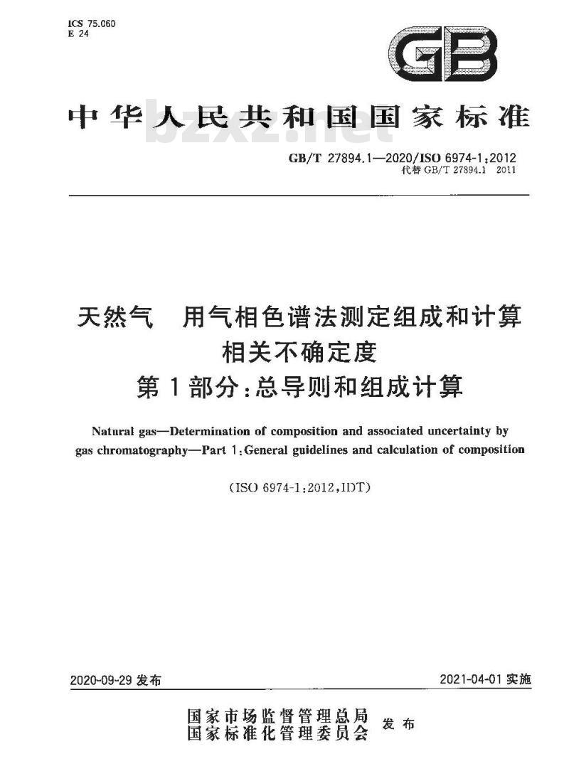 GB/T 27894.1-2020 天然气 用气相色谱法测定组成和计算相关不确定度第1部分:总导则和组成计算