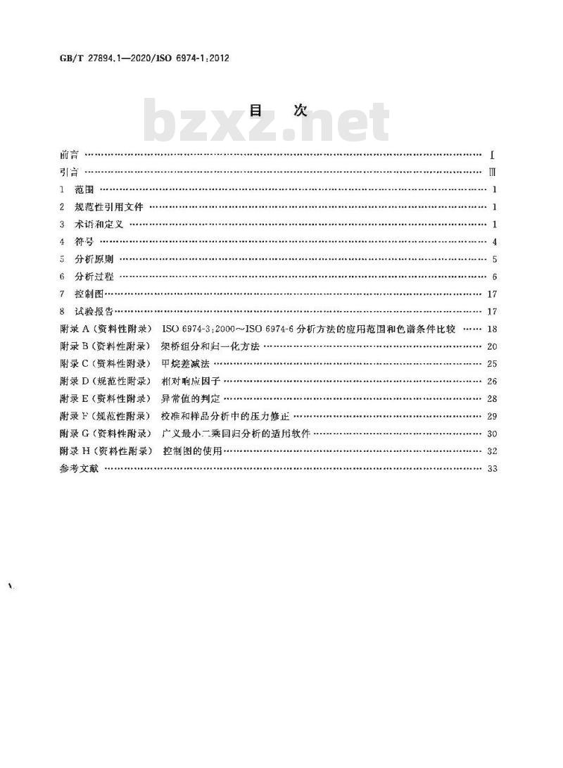GB/T 27894.1-2020 天然气 用气相色谱法测定组成和计算相关不确定度第1部分:总导则和组成计算