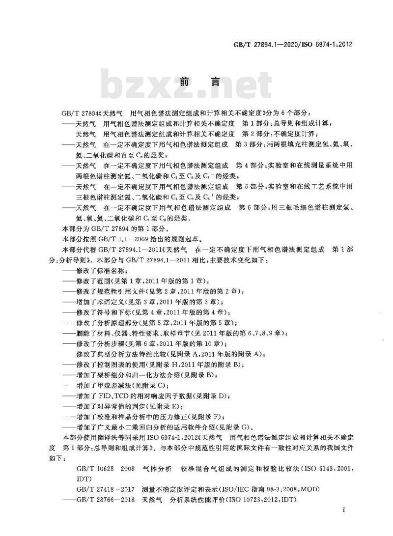 GB/T 27894.1-2020 天然气 用气相色谱法测定组成和计算相关不确定度第1部分:总导则和组成计算