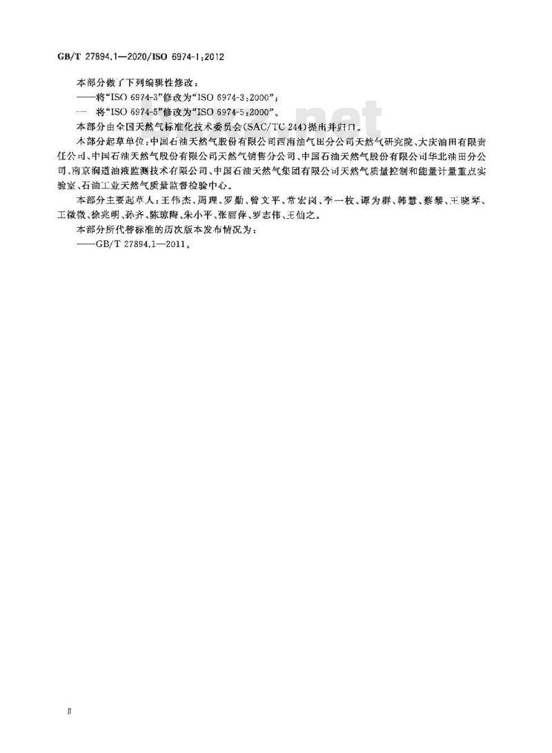 GB/T 27894.1-2020 天然气 用气相色谱法测定组成和计算相关不确定度第1部分:总导则和组成计算