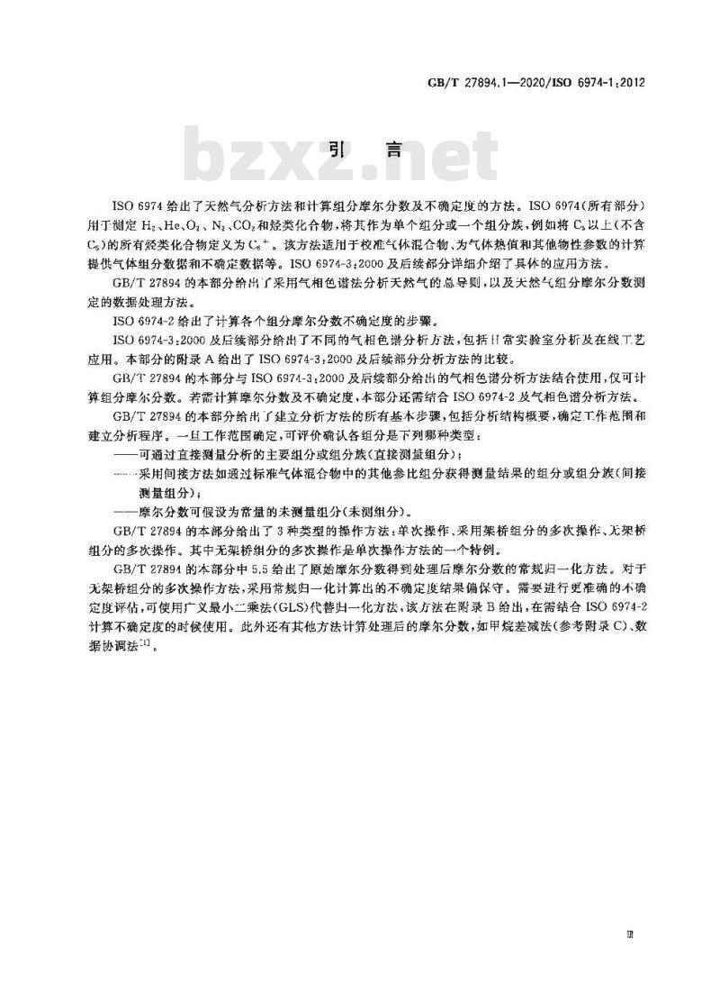 GB/T 27894.1-2020 天然气 用气相色谱法测定组成和计算相关不确定度第1部分:总导则和组成计算
