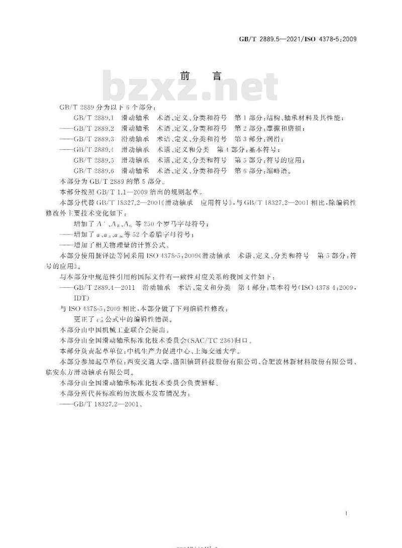 GB/T 2889.5-2021 滑动轴承 术语 、定义、分类和符号第5部分:符号的应用