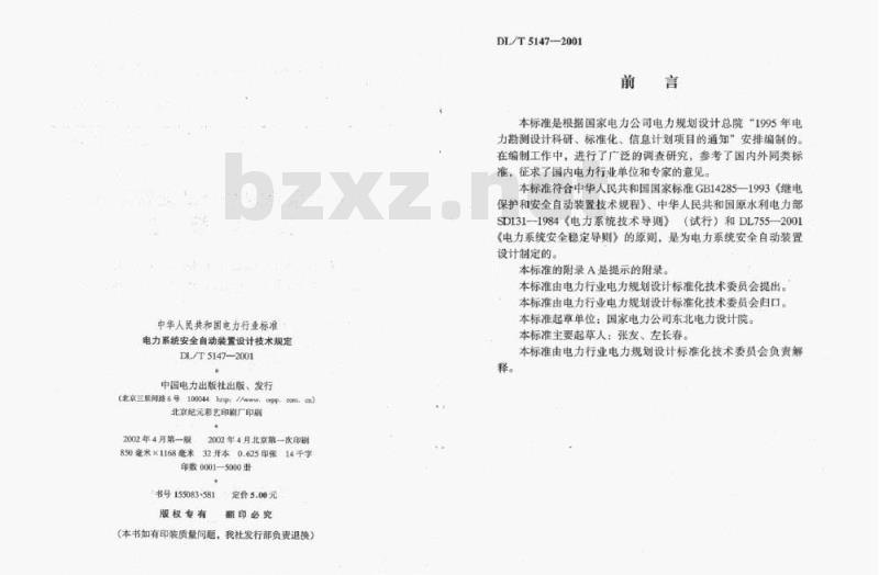 DL/T 5147-2001 电力系统安全自动装置设计技术规定