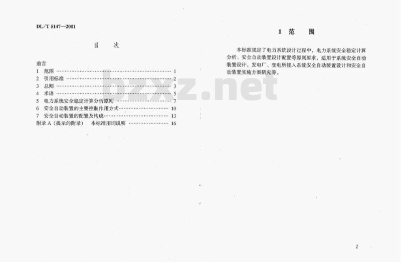 DL/T 5147-2001 电力系统安全自动装置设计技术规定