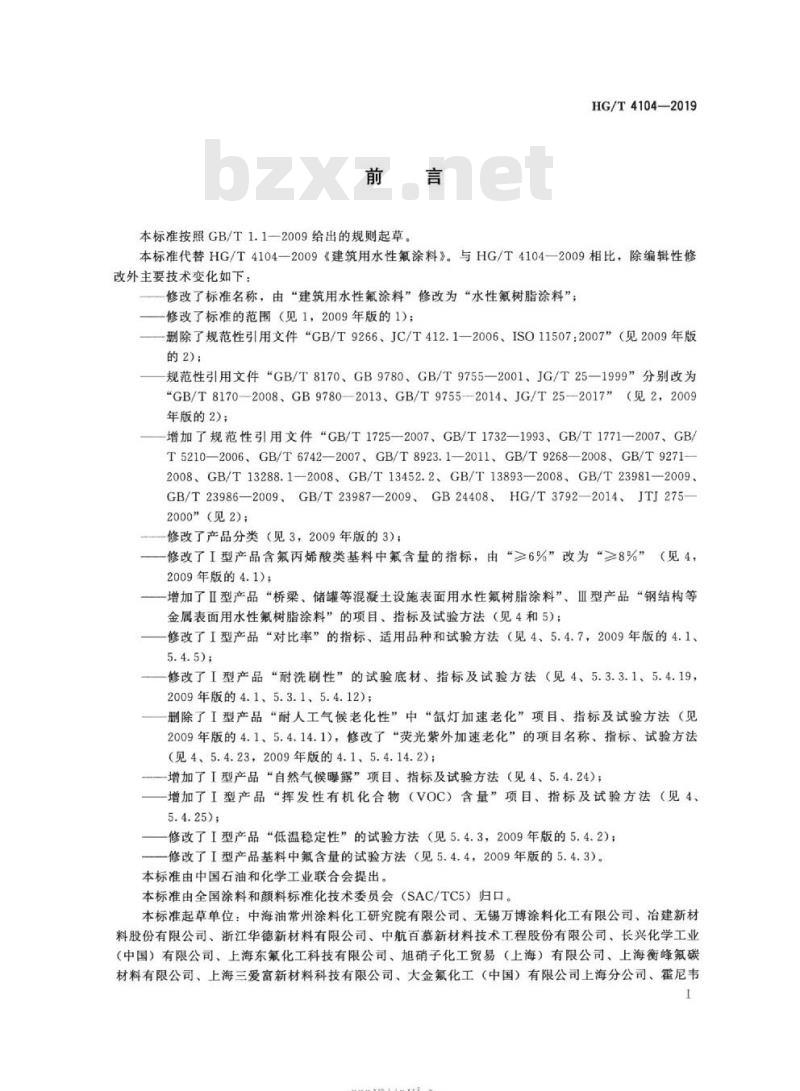 HG/T 4104-2019 代替HG/T 4104-2009 水性氟树脂涂料