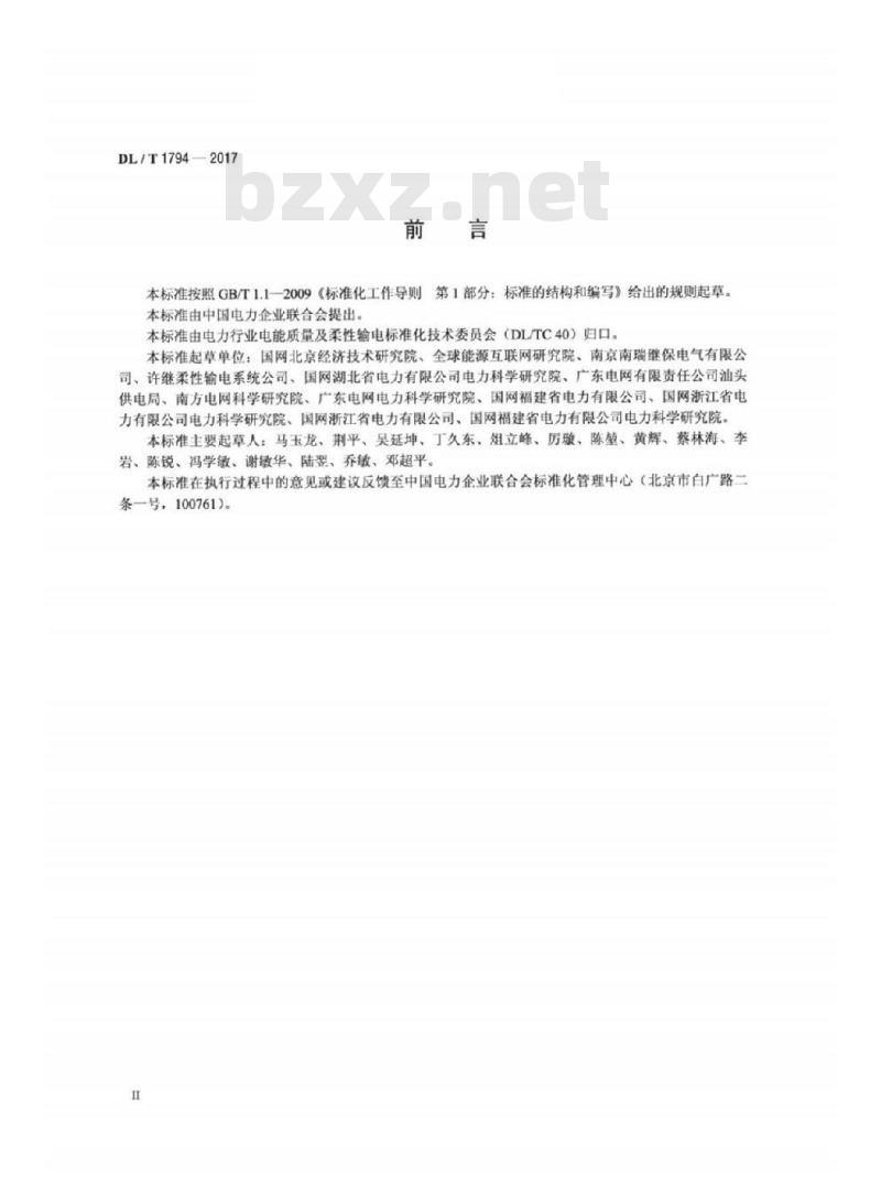 DL/T 1794-2017 柔性直流输电控制保护系统联调试验技术规程