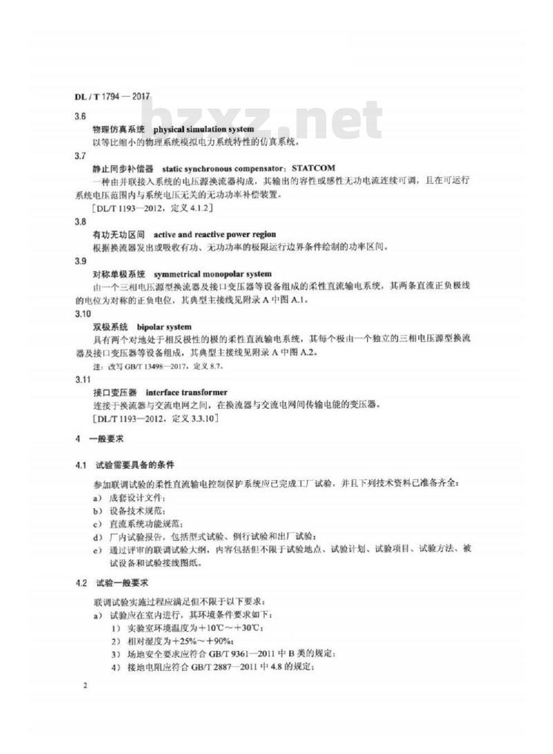DL/T 1794-2017 柔性直流输电控制保护系统联调试验技术规程
