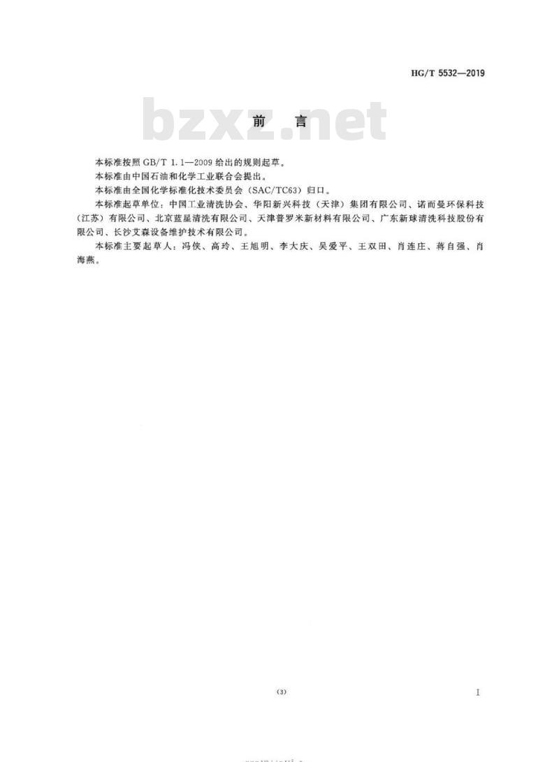 HG/T 5532-2019 工业用烷烃清洗剂