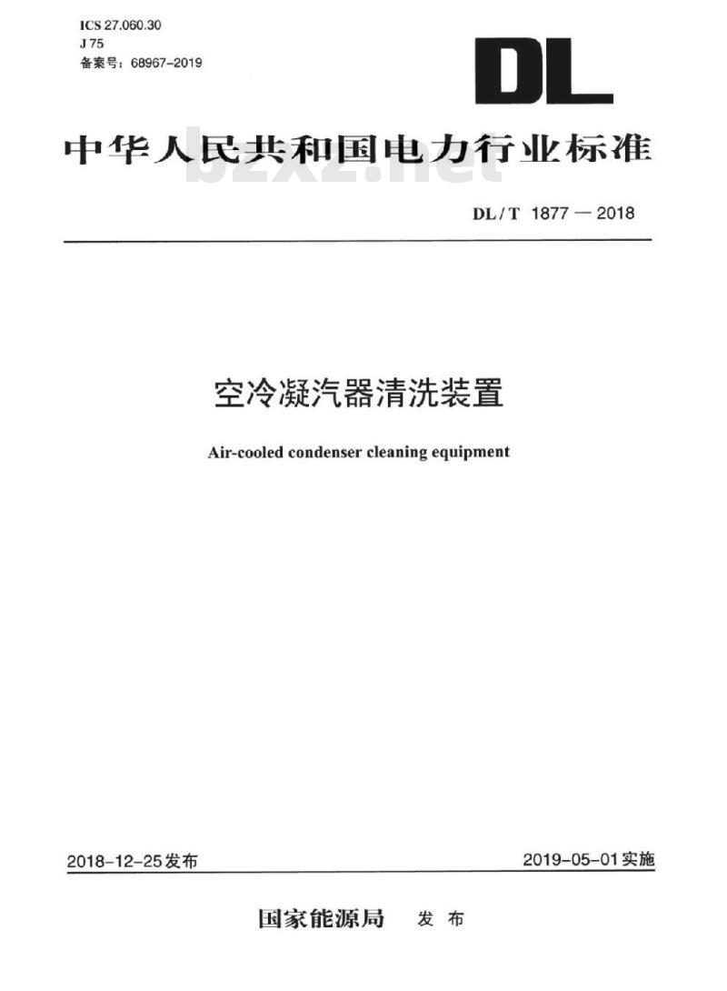 DL/T 1877-2018 空冷凝汽器清洗装置