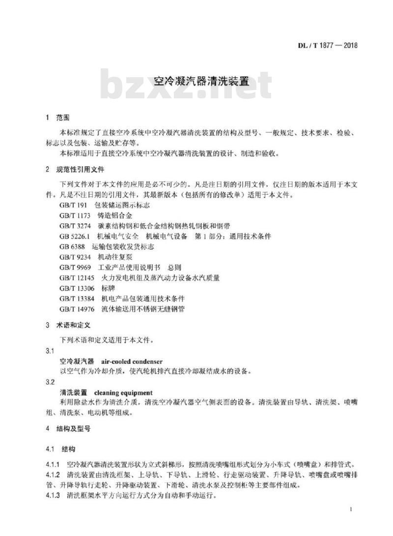 DL/T 1877-2018 空冷凝汽器清洗装置