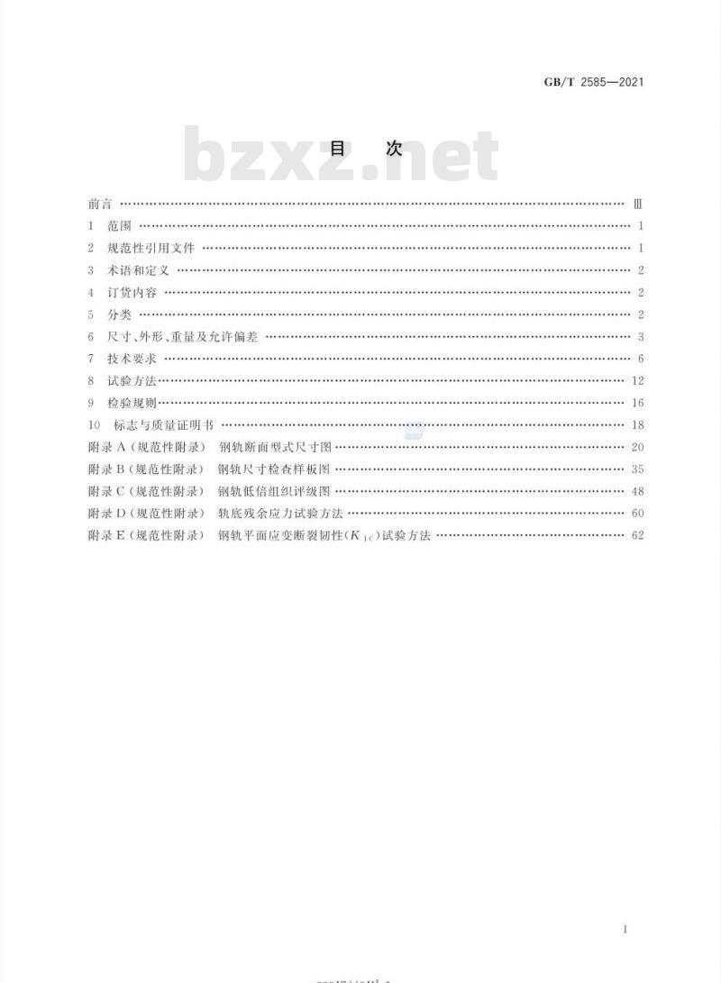 GB/T 2585-2021 铁路用热轧钢轨
