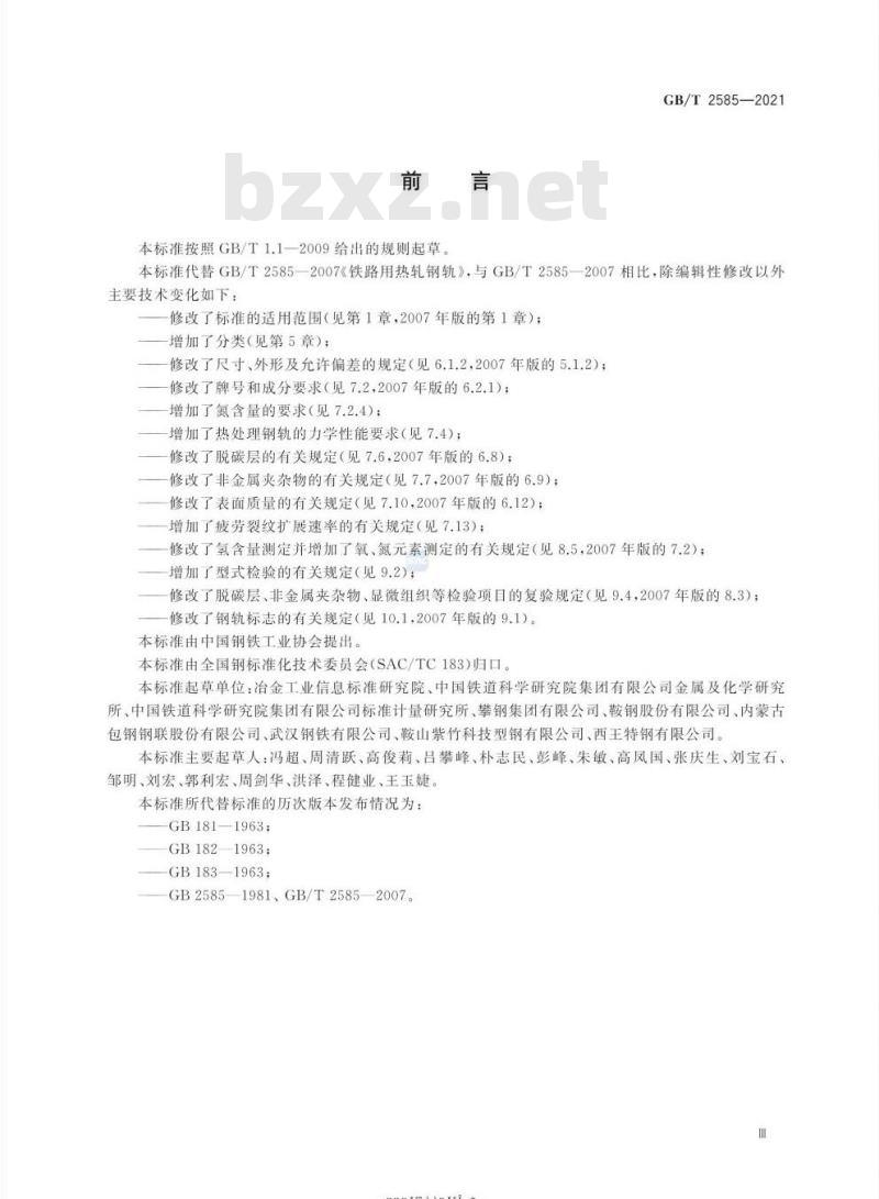 GB/T 2585-2021 铁路用热轧钢轨