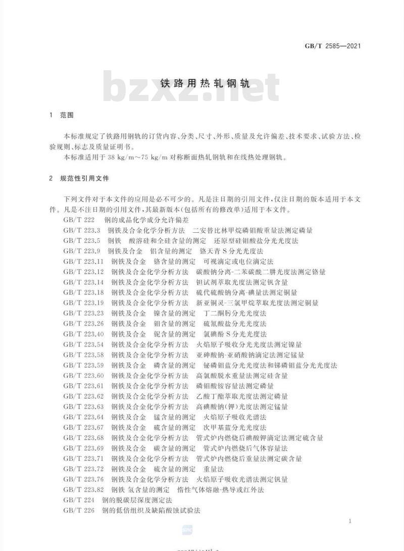 GB/T 2585-2021 铁路用热轧钢轨